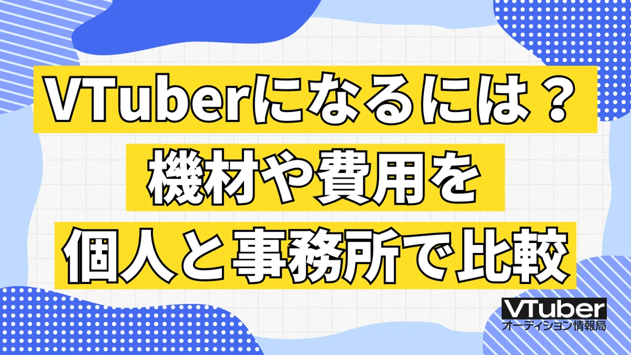VTuberになるための機材・費用比較