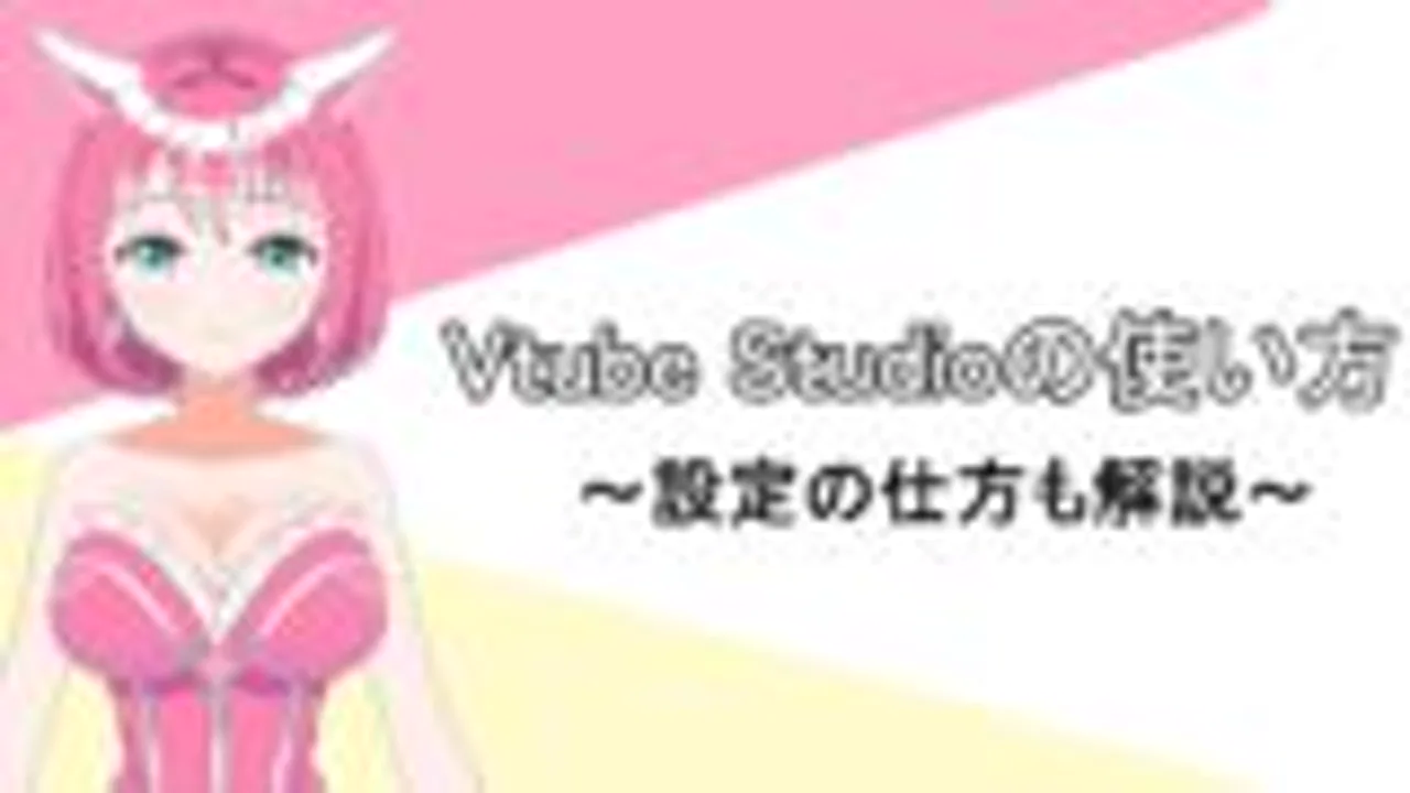 VTube Studio解説記事の画面