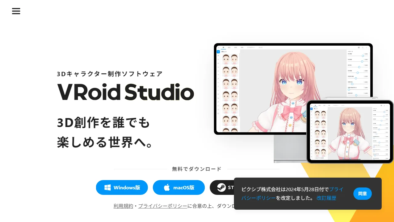 VRoid Studio公式サイトの編集画面